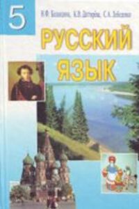 ГДЗ Русский язык 5 класс Н. Ф. Баландина, К. В. Дегтярева, С. Лебеденко 2005